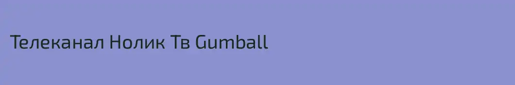 Телеканал Нолик Тв Gumball
